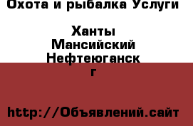 Охота и рыбалка Услуги. Ханты-Мансийский,Нефтеюганск г.